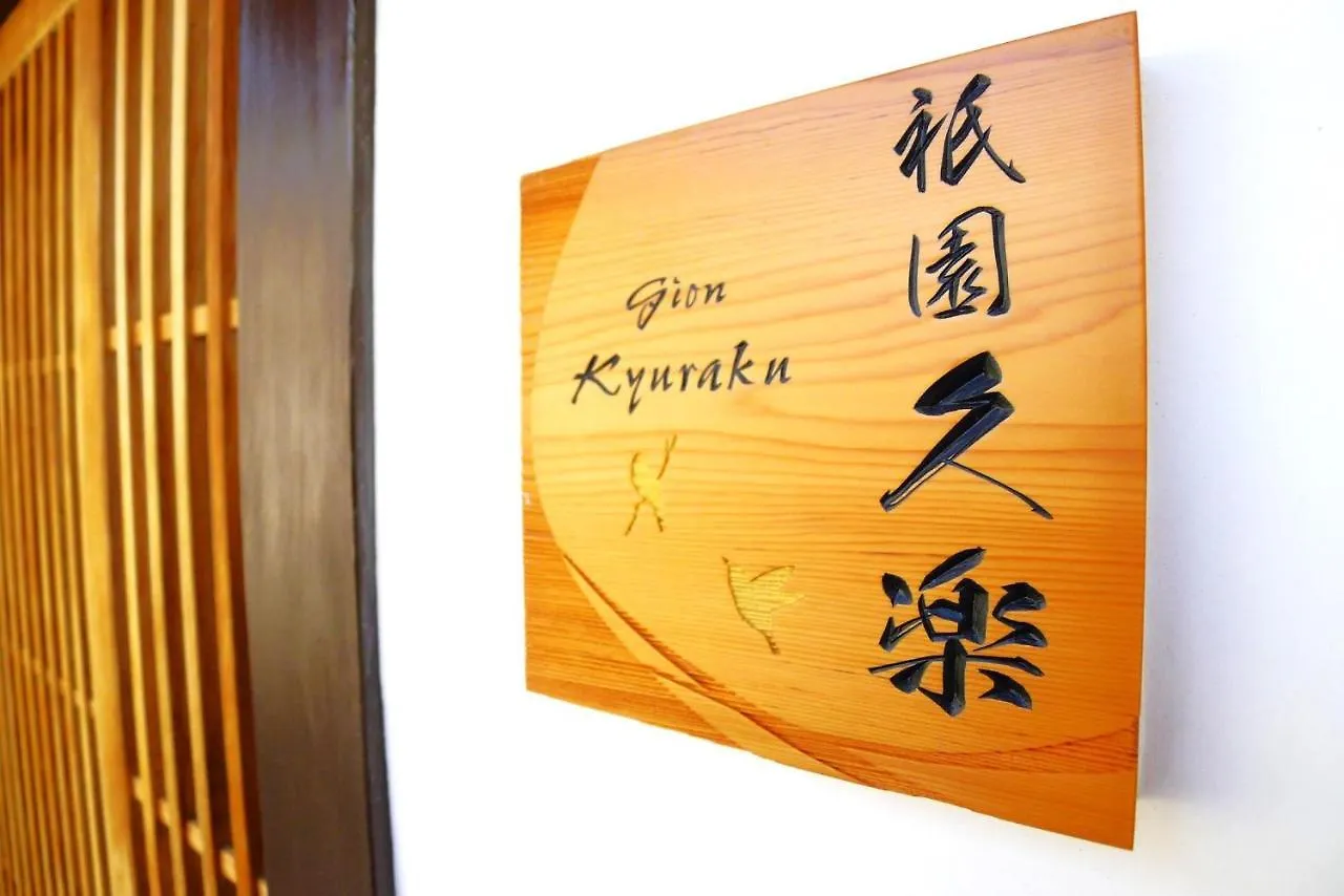 Gion Kyuraku Villa Kyoto Holiday home